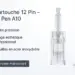 Cartouche Dr Pen A10 12 PIN